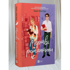 Книга "Мертвые романтики" Эшли Постон